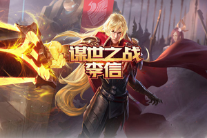 王者荣耀S15赛季上单哪个厉害？