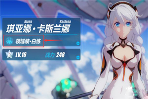 崩坏3白练圣痕选择攻略