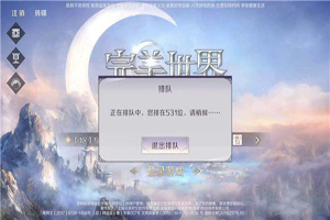 完美世界手游排队进不去怎么办？