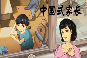 中国式家长怎么考清华北大？