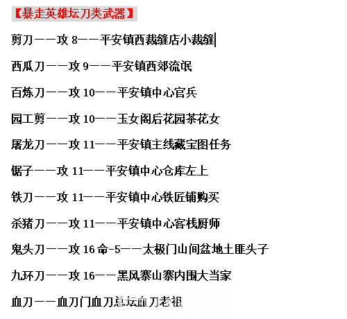 暴走英雄坛最新装备出处大全汇总图 