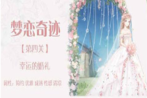 奇迹暖暖幸运的婚礼关卡怎么搭配