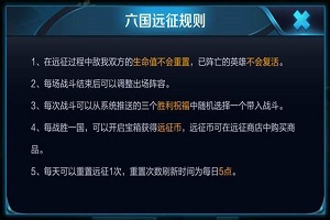 王者荣耀六国远征玩法及规则介绍