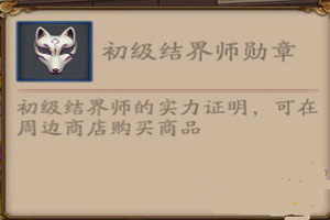 阴阳师结界师称号怎么获得