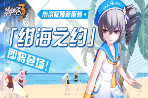 崩坏3布洛妮娅新时装一览
