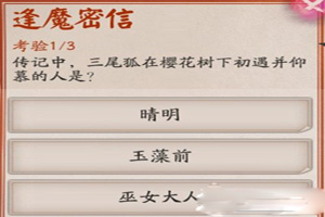 阴阳师三尾狐在樱花树下初遇并仰慕的人是？