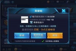 王者荣耀如何关闭队友招募？