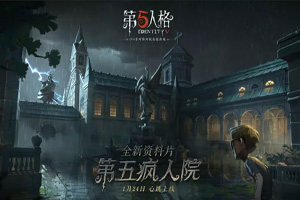 第五人格白沙街疯人院发生过什么故事？