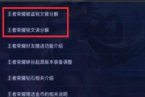 王者荣耀：最新铭文分解攻略