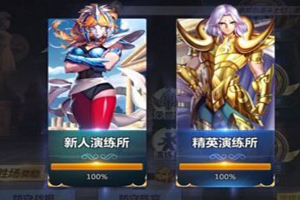圣斗士星矢精英演练所怎么过