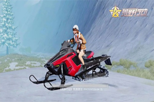 荒野行动雪地摩托车推荐