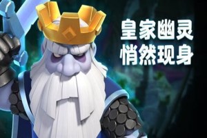 部落冲突：皇室战争皇家幽灵怎么用