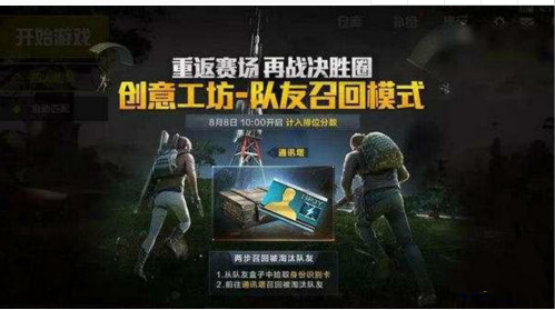 和平精英落地成盒仍能复活？