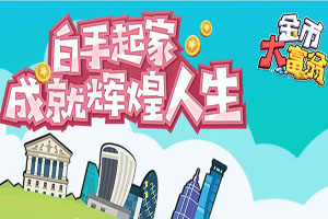 金币大富翁快速赚钱的技巧