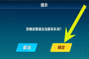 QQ飞车手游怎么退出车队
