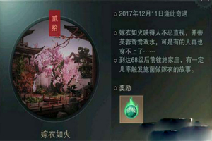 楚留香嫁衣记奇遇怎么触发