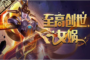 王者荣耀女娲怎么辅助？