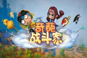 奇葩战斗家ios和安卓能联机吗？