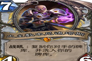 偷牌我是专业的！炉石传说大主教本尼迪塔斯
