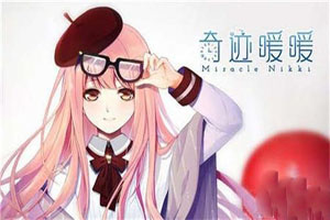 奇迹暖暖联盟委托通关攻略
