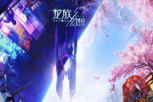 《龙族幻想》升级方式选择推荐