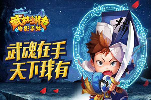 武林外传武魂系统玩法攻略