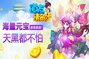 道友请留步手游怎么组合元神