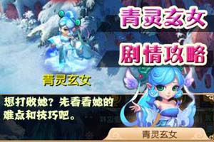 梦幻西游手游青灵玄女攻略技巧