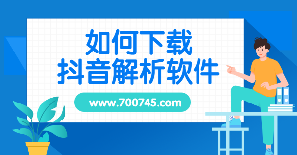 快手抖音短视频解析软件