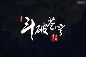 斗破苍穹手游灵族异火怎样组合