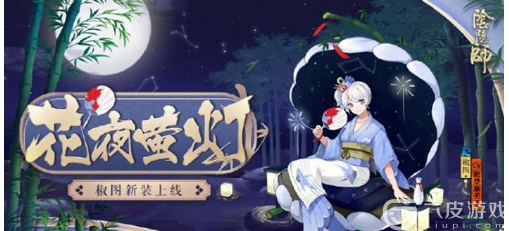 阴阳师椒图新皮肤花夜萤灯解析