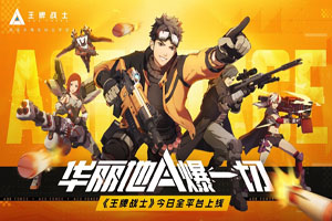 王牌战士怎么样？跟守望先锋相同吗