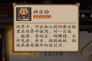 阴阳师神乐铃结界卡用途介绍