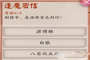 阴阳师剧情中是谁将首无封印