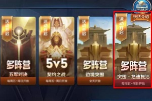 王者荣耀：突围复活模式进入方法一览