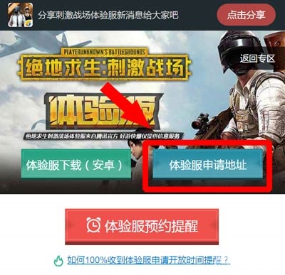 绝地求生刺激战场最新体验服抢号申请地址