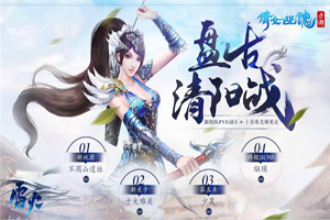 倩女幽魂手游盘古清阳战背景及玩法介绍