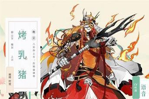 食物语烤乳猪要怎么玩？