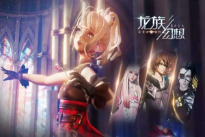 《龙族幻想》伙伴属性攻略
