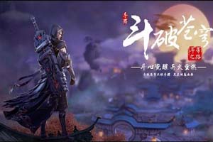 斗破苍穹手游：什么时候适合打造装备？