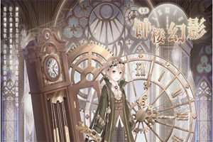 奇迹暖暖钟楼幻影怎么搭配