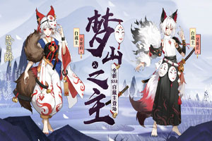 阴阳师全新SSR式神白藏主即将登场