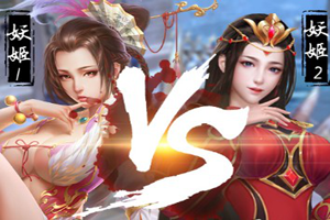 《妖姬OL2》哪些武将好？武将推荐！