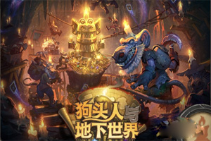 炉石传说狗头人与地下世界冒险牧师攻略