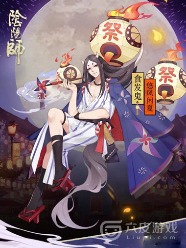 阴阳师食发鬼皮肤悠风闲夏介绍