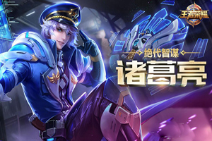 王者荣耀S14诸葛亮铭文搭配攻略