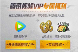 和平精英腾讯视频vip礼包怎么领取