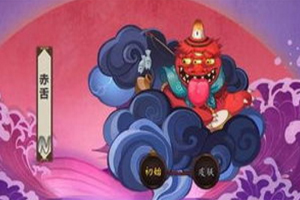 阴阳师赤舌哪里多