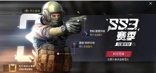 和平精英ss3赛季首充值得吗？