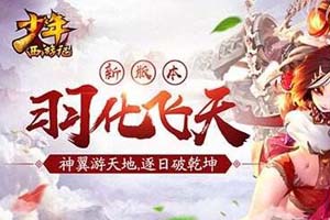 少年西游记手游巡游天地玩法介绍